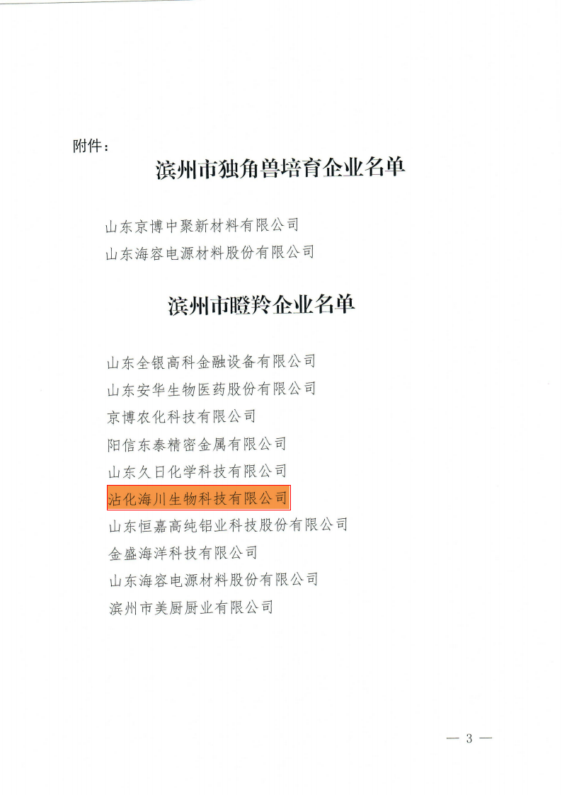 滨州市“瞪羚企业”、“隐形AG凯发官方网站,AG凯发K8国际,AG凯发旗舰厅企业”